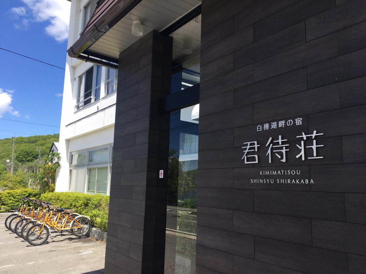 茅野 君待層旅馆酒店 外观 照片